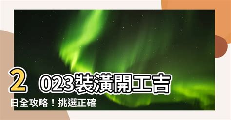 2023裝潢開工吉日